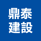 鼎泰建設有限公司,1