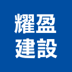 耀盈建設股份有限公司,1