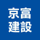 京富建設有限公司,未分類其他家用器具五金器具,照明器具,園藝器具,電機器具
