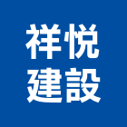 祥悅建設有限公司,公司銅拓有限公司,極鑫有限公司,建設有限公司,螢助有限公司