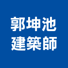 郭坤池建築師事務所,台中市台中建築用玻璃玻璃,玻璃帷幕,玻璃屋,膠合玻璃