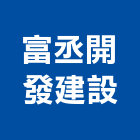富丞開發建設有限公司,其他未分類金融中介其他機電,其他廣告服務