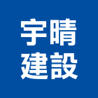 宇晴建設有限公司,不動產買賣