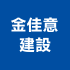 金佳意建設有限公司,未分