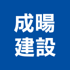 成暘建設有限公司,基本金屬金屬帷幕,金屬建材,金屬鐵件,金屬天花