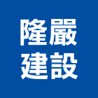 隆嚴建設股份有限公司,南投縣不動產租賃