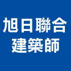 旭日聯合建築師事務所,台北監造