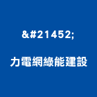 双力電網綠能建設股份有限公司,南投縣土木工程景觀工程,道路工程,工程告示牌,油漆工程