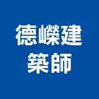 德嶸建築師事務所,桃園建築五金五金配件,建築五金,鐵工五金,裝潢五金