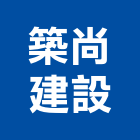 築尚建設有限公司,批發原動機批發