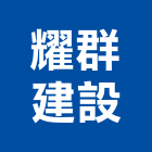 耀群建設有限公司,屏東縣不動產投資開發