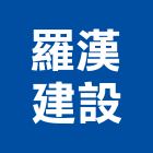 羅漢建設有限公司,屏東縣不動產投資開發
