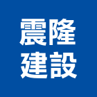 震隆建設有限公司,屏東縣不動產投資開發