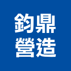 鈞鼎營造有限公司,台中市未分類其他專門營造營造,營造工