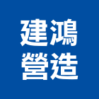 建鴻營造有限公司,桃園市油漆粉刷油漆,油漆工,粉刷,裝潢油漆