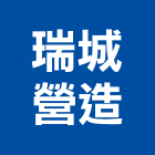 瑞城營造有限公司,建材批發建材行,綠建材,防火建材,金屬建材