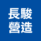 長駿營造有限公司,基隆市丙等舊制營造業