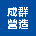 成群營造有限公司,其他其他廣告服務,其他工程服務,其他礦業,其他機電
