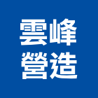 雲峰營造有限公司,雲峰