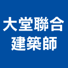 大堂聯合建築師事務所,台中市台中建築用玻璃玻璃,玻璃帷幕,玻璃屋,膠合玻璃