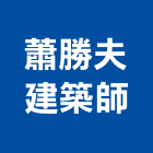 蕭勝夫建築師事務所,台中市台中建築用玻璃玻璃,玻璃帷幕,玻璃屋,膠合玻璃