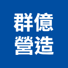群億營造有限公司,丙等