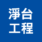 淨台工程有限公司,台北市消防泡沫消防排煙,消防工程,消防器材,消防箱