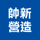 帥新營造有限公司,金門縣住宅營建營建,營建工程,土木營建,營建機械