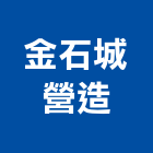 金石城營造有限公司,疏濬工程景觀工程,道路工程,工程告示牌,油漆工程