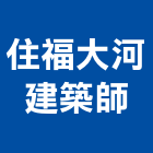 住福大河建築師事務所,台中市台中建築用玻璃玻璃,玻璃帷幕,玻璃屋,膠合玻璃