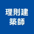 理則建築師事務所,台中市景觀景觀工,和田景觀,景觀設,景觀木材配送