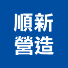 順新營造有限公司,台中市未分類其他專門營造營造,營造工