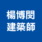 楊博閔建築師事務所,台中市台中建築用玻璃玻璃,玻璃帷幕,玻璃屋,膠合玻璃
