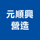 元順興營造有限公司,未分