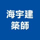 海宇建築師事務所,台中市台中建築用玻璃玻璃,玻璃帷幕,玻璃屋,膠合玻璃