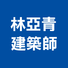 林亞青建築師事務所,台中市台中建築用玻璃玻璃,玻璃帷幕,玻璃屋,膠合玻璃