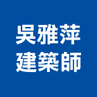 吳雅萍建築師事務所,台中市台中室內裝修