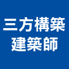 三方構築建築師事務所,台中市04號