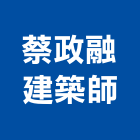 蔡政融建築師事務所,台中市台中建築用玻璃玻璃,玻璃帷幕,玻璃屋,膠合玻璃