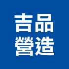 吉品營造有限公司,一般事業廢棄物清除清除,裝璜清除,環保清除,垃圾清除