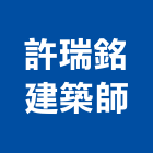 許瑞銘建築師事務所,台中市建築物變更使用建築,建築工程,建築材料,綠建築