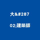 大瀞建築師事務所,台中辦公大樓大樓消防,辦公大樓,大樓外牆,大樓管理