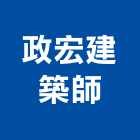 政宏建築師事務所,台中市台中建築用玻璃玻璃,玻璃帷幕,玻璃屋,膠合玻璃