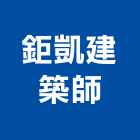 鉅凱建築師事務所,台中市台中建築用玻璃玻璃,玻璃帷幕,玻璃屋,膠合玻璃