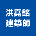 洪堯銘建築師事務所,台中市規劃設計
