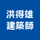 洪得雄建築師事務所,台中市台中建築用玻璃玻璃,玻璃帷幕,玻璃屋,膠合玻璃