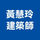 黃慧玲建築師事務所,台中市台中建築用玻璃玻璃,玻璃帷幕,玻璃屋,膠合玻璃