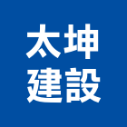 太坤建設有限公司,屏東縣不動產投資開發