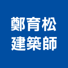 鄭育松建築師事務所,台中市台中建築用玻璃玻璃,玻璃帷幕,玻璃屋,膠合玻璃
