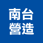 南台營造有限公司,下水道土木工程景觀工程,道路工程,工程告示牌,油漆工程